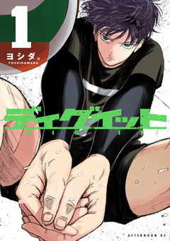 ディグイット 1巻