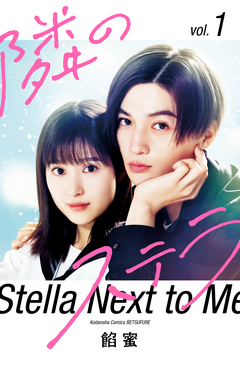 【映画化記念スペシャル表紙版】隣のステラ(1) 【販売期間限定】 1巻