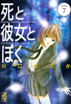 死と彼女とぼく 分冊版 7巻