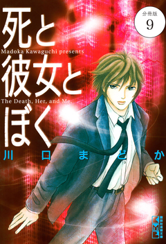 死と彼女とぼく 分冊版 9巻