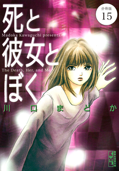死と彼女とぼく 分冊版 15巻
