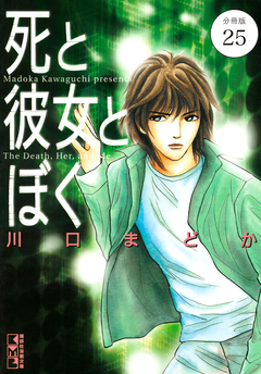 死と彼女とぼく 分冊版 25巻