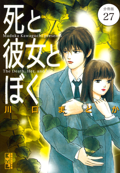 死と彼女とぼく 分冊版 27巻