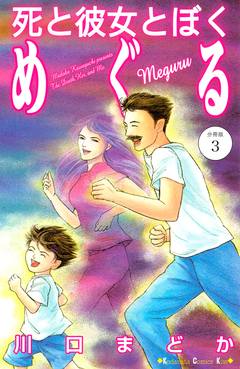 死と彼女とぼく めぐる 分冊版 3巻
