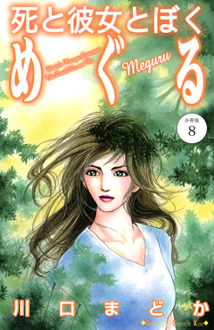 死と彼女とぼく めぐる 分冊版 8巻