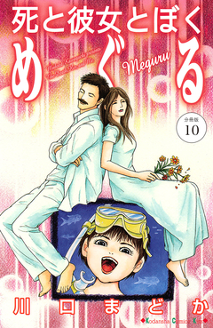 死と彼女とぼく めぐる 分冊版 10巻