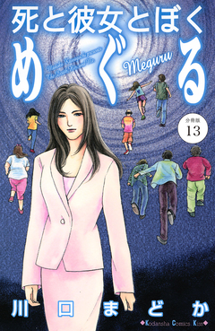 死と彼女とぼく めぐる 分冊版 13巻