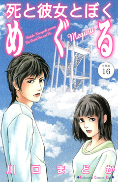 死と彼女とぼく めぐる 分冊版 16巻