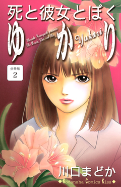 死と彼女とぼく ゆかり 分冊版 2巻