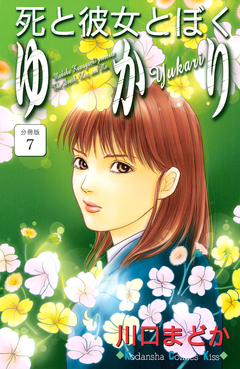 死と彼女とぼく ゆかり 分冊版 7巻