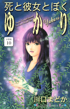 死と彼女とぼく ゆかり 分冊版 10巻
