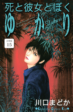 死と彼女とぼく ゆかり 分冊版 15巻