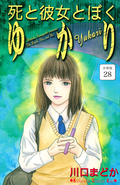 死と彼女とぼく ゆかり 分冊版 28巻