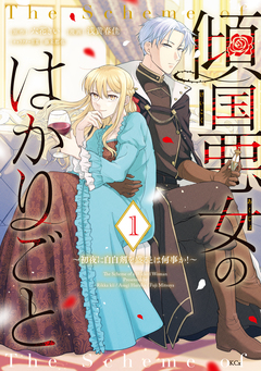 傾国悪女のはかりごと～初夜に自白剤を盛るとは何事か!～ 1巻