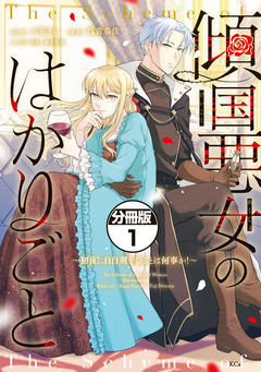 傾国悪女のはかりごと～初夜に自白剤を盛るとは何事か!～ 分冊版 1巻