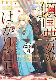 傾国悪女のはかりごと～初夜に自白剤を盛るとは何事か!～ 分冊版 4巻