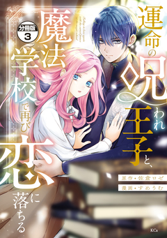 運命の呪われ王子と、魔法学校で再び恋に落ちる 分冊版 3巻