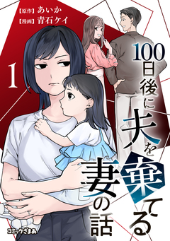 100日後に夫を棄てる妻の話 1巻