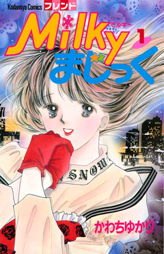 Milkyまじっく 1巻