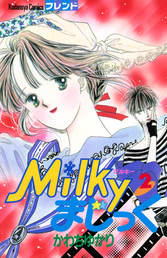 Milkyまじっく 2巻