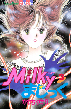Milkyまじっく 3巻