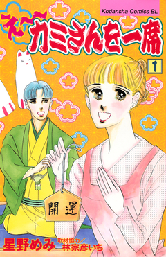 え～カミさんを一席 1巻