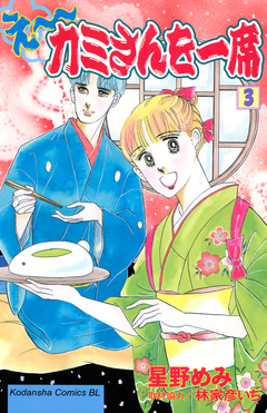 え～カミさんを一席 3巻