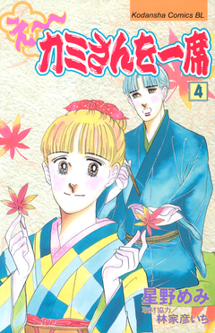 え～カミさんを一席 4巻