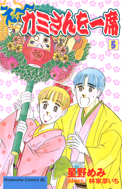 え～カミさんを一席 5巻