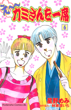 え～カミさんを一席 6巻
