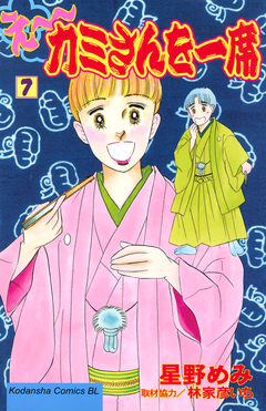 え～カミさんを一席 7巻