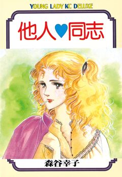 他人同志 1巻
