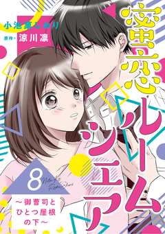 蜜恋ルームシェア~御曹司とひとつ屋根の下~【分冊版】 8巻