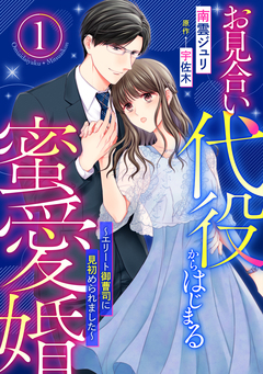お見合い代役からはじまる蜜愛婚～エリート御曹司に見初められました～【分冊版】 1巻
