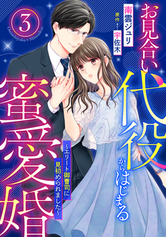 お見合い代役からはじまる蜜愛婚～エリート御曹司に見初められました～【分冊版】 3巻