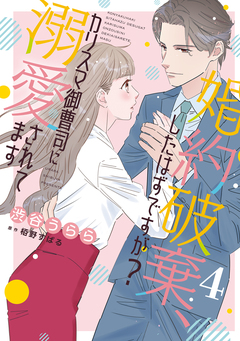 婚約破棄、したはずですが?～カリスマ御曹司に溺愛されてます～【分冊版】 4巻