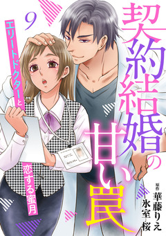 契約結婚の甘い罠～エリートドクターと恋する蜜月～【分冊版】 9巻