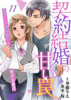 契約結婚の甘い罠～エリートドクターと恋する蜜月～【分冊版】 11巻