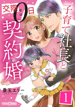 子育て社長と交際0日契約婚【分冊版】 1巻