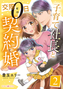 子育て社長と交際0日契約婚【分冊版】 2巻