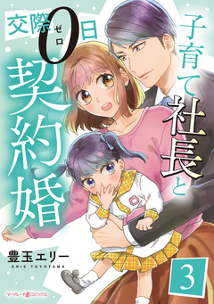 子育て社長と交際0日契約婚【分冊版】 3巻