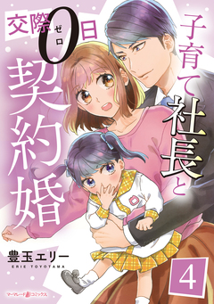 子育て社長と交際0日契約婚【分冊版】 4巻