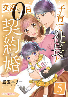 子育て社長と交際0日契約婚【分冊版】 5巻