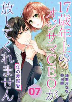 年の差溺愛～17歳年上のオジサマCEOが放してくれません～【分冊版】 7巻