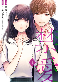 禁愛【合冊版】 1巻