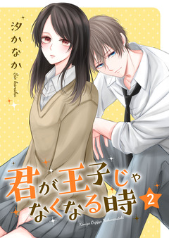 君が王子じゃなくなる時【合冊版】 2巻