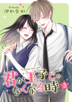 君が王子じゃなくなる時【合冊版】 3巻