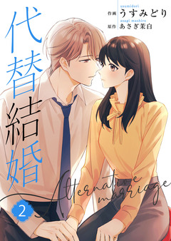 代替結婚~Alternative marriage~【合冊版】 2巻