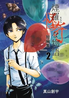 煙羅怪奇な物語短編集 2巻