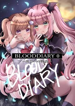 BLOODDIARY 4巻
